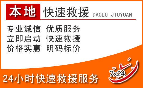 惠东24小时高速公路汽车救援电话